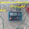 تست و بازرسی چاه ارت و سیستم ارتینگ و صدور گواهعی