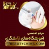 آموزش ریموو تاتو خط لب با حضور برجسته ترین اساتید
