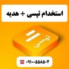 استخدام و ثبت نام رایگان راننده تپسی + هدیه نقدی