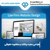 طراحی سایت وکالت و مشاوره حقوقی بصورت تخصصی