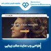 طراحی سایت سالن زیبایی به صورت حرفه ای