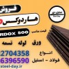 ورق هاردوکس 500-فولاد هاردوکس 500-hardox 500