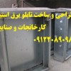 طراحی و ساخت تابلو برق استیل جهت کارخانجات و صنایع