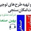 تهیه طرح توجیهی، مطالعات امکان سنجی و تامین مالی