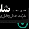حمل و نقل بین المللی شاران