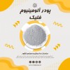 پودرآلومینیوم-پودرآلومینیوم آلمانی-پودرآلومینیوم