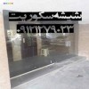 تعمیر و نصب شیشه سکوریت - 09121279023
