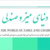 شرکت دنیای میز و صندلی