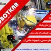 مهندس صنایع / مهندس مکانیک /مهندس الکترونیک