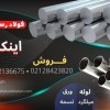 اینکونل-فولاد ضد خوردگی- فولاد مقاوم بالا-ضد اسید