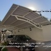 ساخت سایبان پارکینگ ماشین خودرو اتومبیل اداری و حی