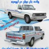 وانت بار تلفنی جوان درارومیه و شهرستان ها