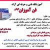 برگزاری کلیه دوره های برق و خودرو دارای مجوز از سازمان فنی ح