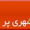 ثبت آگهی استخدام در شپینو