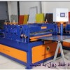ساخت دستگاه خط رول به شیت-پارس رول فرم-09121007760