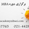 دوره های MBA  و DBA