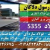 فولاد S355-ورق S355- فولاد ساختمانی-فولاد سبک