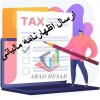اظهارنامه مالیاتی