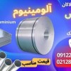 ورق آلومینیوم-میلگرد آلومینیوم-فروش آلومینیوم
