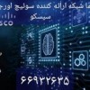 سوپیچ اورجینال سیسکو – تلفن 02166932635