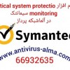 نرم افزار Critical System Protection Monitoring سیمانتک – آل