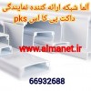 آلما شبکه ارائه کننده ترانک PKS