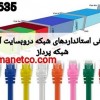 معرفی استانداردهای شبکه در وبسایت آلما شبکه || 02166932635
