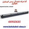 نمایندگی هلوکیبل – پچ پنل فیبرنوری هلوکیبل-66932635