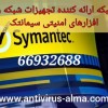 آلما شبکه ارائه تجهیزات شبکه و نرم افزارهای امنیتی Symantec