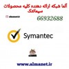 آلما شبکه ارائه دهنده کلیه محصولات  Symantecسیمانتک--6693263