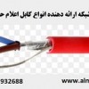 آلما شبکه ارائه دهنده انواع کابل اعلام حریق || 66932635