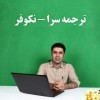 ترجمه تخصصی همه رشته ها بصورت تایپ شده