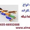 فروش کابل شبکه Legrand لگراند || آلما شبکه