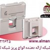 آلما شبکه پرداز ارائه کننده پریز شبکه لگراند || 66آلما شبکه