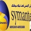 فروش انواع محصولات امنیتی سیمنتک/ آلما شبکه    --66932635