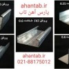 فروش پروفیل گالوانیزه drywall و سمنت برد آهن تاب