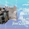 سرویس و تعمیر دستگاه اکسیژن ساز در تهران
