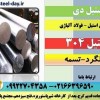میلگرد استیل 304-ورق استیل 304-تسمه استیل 304