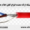 آلما شبکه ارائه دهنده کابل اعلام حریق استاندارد PC