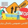 آموزش خصوصی و تضمینی رانندگی