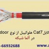 معرفی ویژگی های بارز کابل Cat7 هلوکیبل آلمان - 02166932635