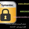 معرفی آخرین نرم افزاهای سیمانتک با قابلیت بروزرسانی – آلما ش