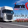حمل و نقل و باربری یخچالداران قم