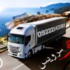شرکت حمل و نقل و باربری یخچالداران کرج