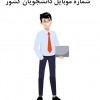 جذب هدفمند دانشجو با بانک شماره به ‌روز سال1404