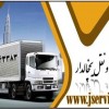 شرکت حمل و نقل باربری یخچالداران زاهدان