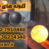 فروش گلوله فولادی بالمیل