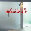 رگلاژ و تعمیر درب شیشه سکوریت  09104747417 ارزان