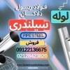 لوله سیلندری-لوله صنعتی-لوله سیلندری هیدرولیک