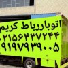 باربری نیسان باررباط کریم(اتوبار رباط‌کریم)آبشناسا